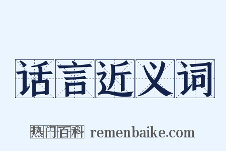 话言近义词是什么意思的图片